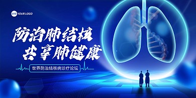 世界防治结核病日医学论坛背景板