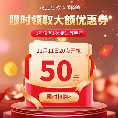 双十一领券电商主图直通车