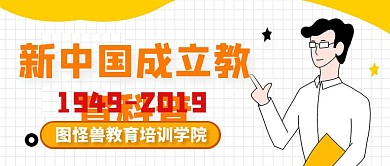 简约新中国成立教育科普宣传推广教育公众号