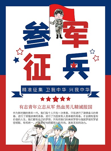 征兵旗帜红蓝简约参军宣传征兵海报