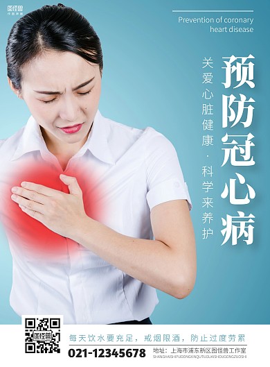 简约预防冠心病宣传海报	
