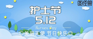 国际护士节公众号封面