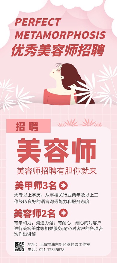 简约卡通创意粉色美容师招聘展架