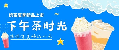 蓝色卡通奶茶夏季新品上新饮料公众号首图