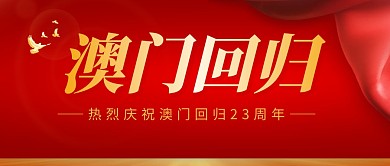 澳门回归简约红色微信公众号首图