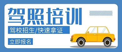 驾校培训蓝色创意公众号封面首图