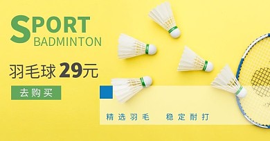 羽毛球体育用品618黄色海报	