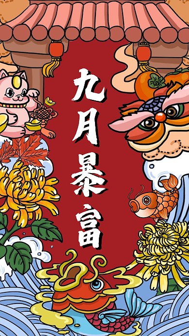 创意古风红色手绘九月暴富励志壁纸