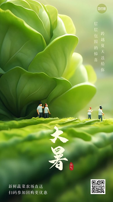 生鲜蔬菜节气借势手机海报