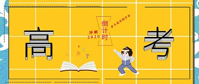 高考倒计时公众号封面