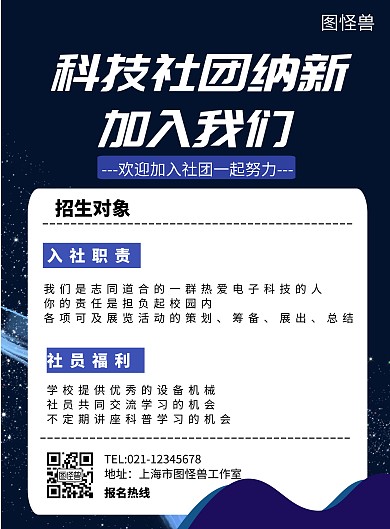 科技社团纳新简约线框深蓝色海报