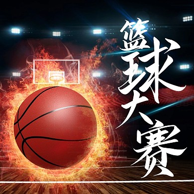 简约大气风公众号配图篮球赛