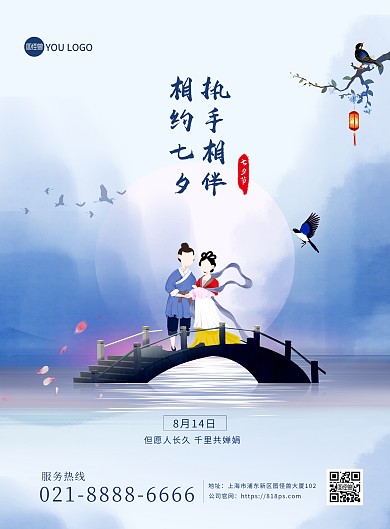 原创七夕情人节祝福中国风创意印刷海报
