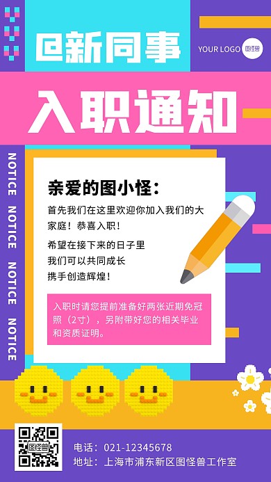 创意像素风企业入职通知手机海报