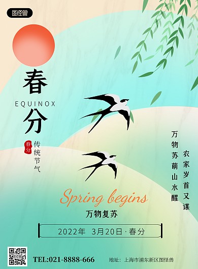 春分传统节气绿色清新竖版海报
