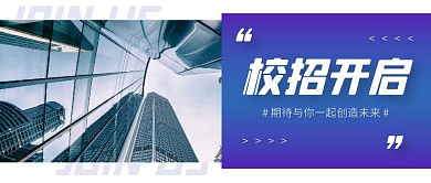 秋季校园招聘商务风简约公众号首图