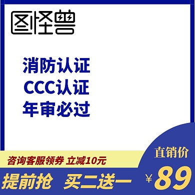 消防产品消防认证黄蓝简约主图直通车