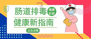 简约公众号封面肠道	