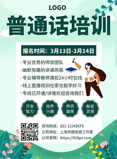 普通话培训招生宣传创意海报