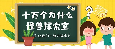 问号为什么知识探索卡通黄色简约公众号封面