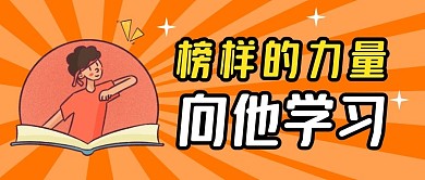 向他学习公众号封面