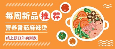 每周新品推荐美食促销公众号封面