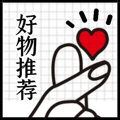 点赞好物推荐好课推荐公众号封面次图