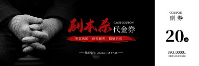 剧本杀游戏黑色摄影图简约代金券