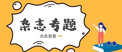 杂志专题橘黄卡通公众号首图
