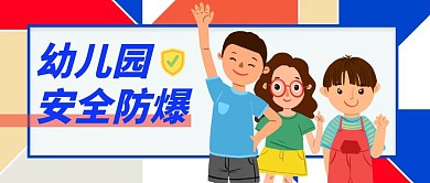 幼儿园安全防爆卡通宣传公众号封面首图