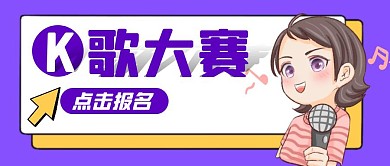 K歌大赛卡通风格红包公众号封面首图