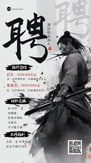 简约大气招聘江湖风海报