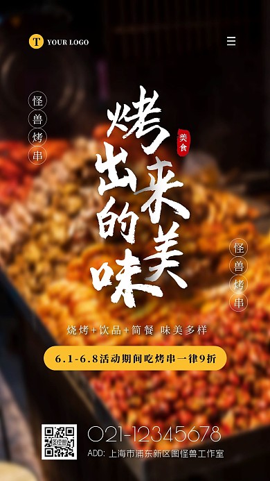 摄影大气美食美味烧烤宵夜营销促销海报