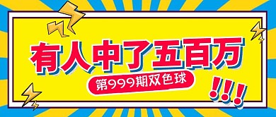 彩票开奖通知公众号封面