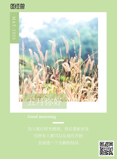 清新绿色简约风五月你好早安海报