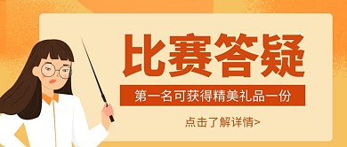 简约卡通比赛答疑红包公众号封面首图