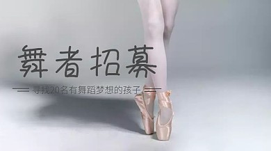 舞蹈培训公号封面舞者 素材