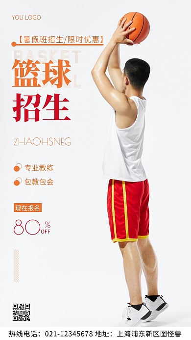 篮球暑假班招生橘色简约风摄影图海报