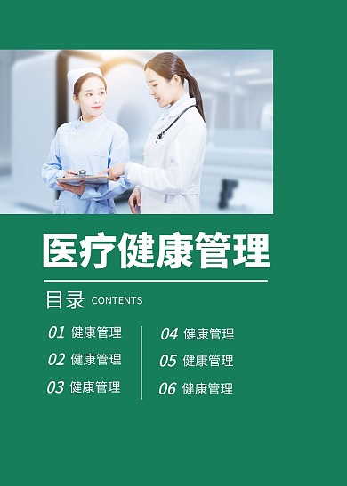 简约简洁绿色健康管理目录页