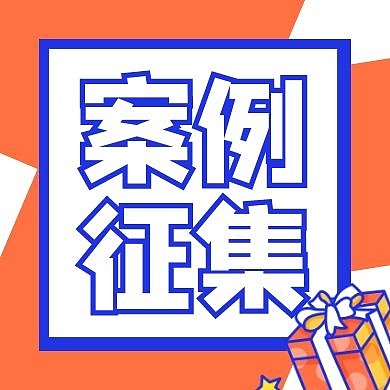案例征集撞色黄色蓝色公众号封面次图