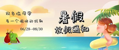 学校暑假放假通知蓝色公众号封面
