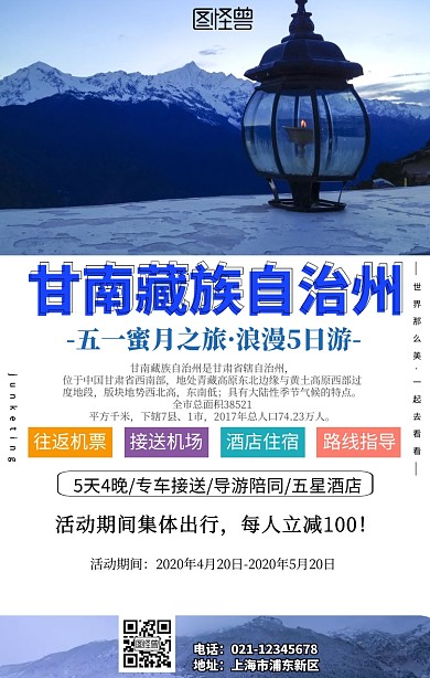 甘南藏族自治州旅游活动手机海报