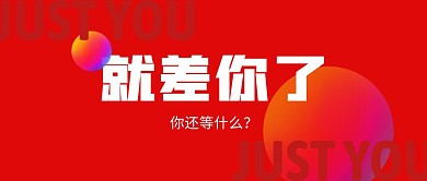 就差你了纯色背景简约公众号封面首图