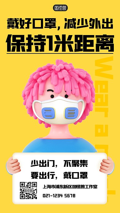健康防控保持一米距离3D海报