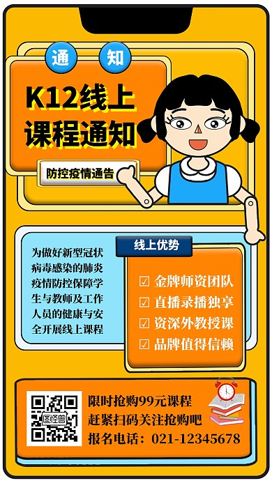 卡通K12线上课程通知手机海报