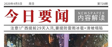 今日要闻新闻入汛防护简约公众号封面首图