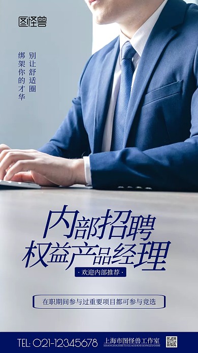 权益产品经理内部招聘简约风摄影图海报