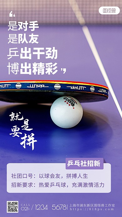 社团招新创意紫色简约乒乓球摄影图海报
