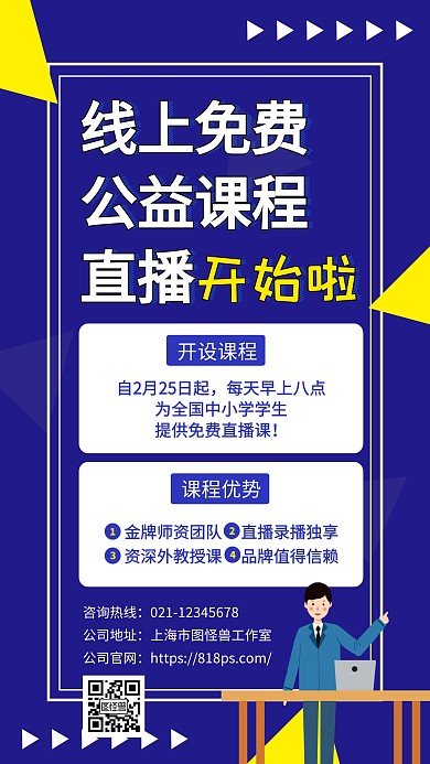 免费线上公益课程直播手机海报