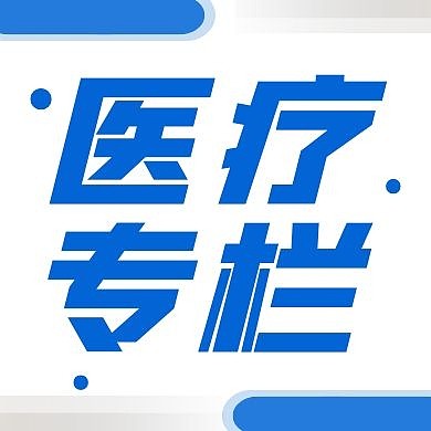 医疗专栏公众号封面次图